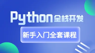 [王道]Python全栈开发线下班-IT教程网