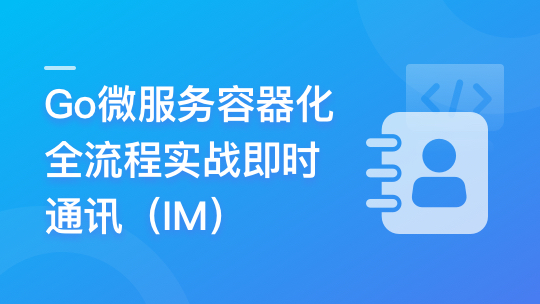 Go微服务精讲：Go-Zero全流程实战即时通讯-IT教程网