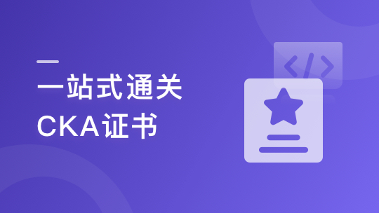 一站式通关CKA证书，Kubernetes管理员认证（CKA）-IT教程网